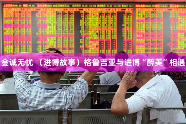 金诚无忧 （进博故事）格鲁吉亚与进博“醉美”相遇