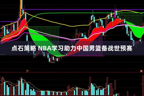 点石策略 NBA学习助力中国男篮备战世预赛