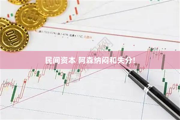 民间资本 阿森纳闷和失分!