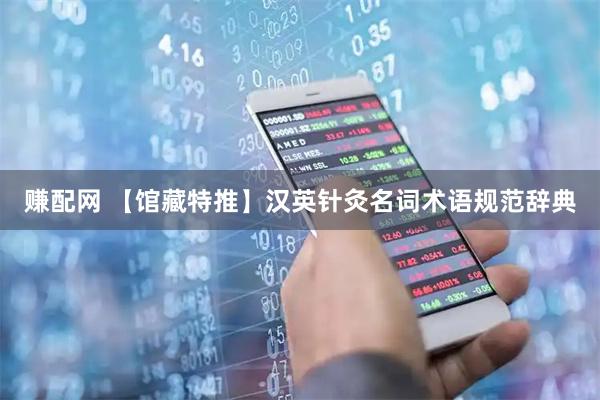 赚配网 【馆藏特推】汉英针灸名词术语规范辞典