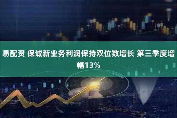 易配资 保诚新业务利润保持双位数增长 第三季度增幅13%