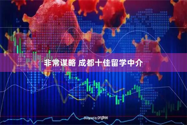 非常谋略 成都十佳留学中介
